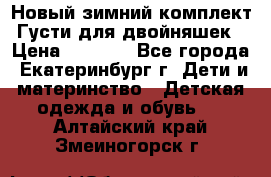 Новый зимний комплект Густи для двойняшек › Цена ­ 4 000 - Все города, Екатеринбург г. Дети и материнство » Детская одежда и обувь   . Алтайский край,Змеиногорск г.